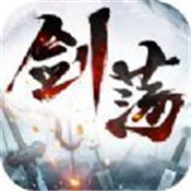 剑荡青云单机版