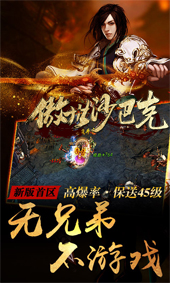 傲世沙巴克满v公益服的图册