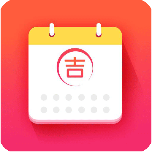 黄道吉日查询2025手机版