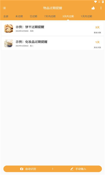 物品过期提醒软件的图册