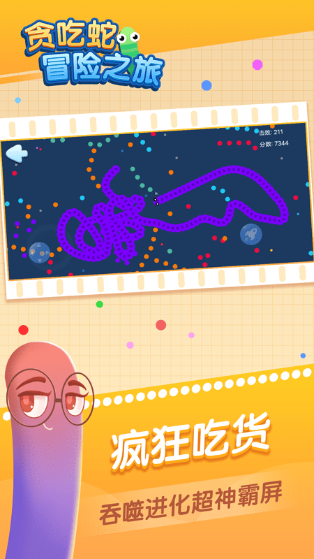 贪吃蛇冒险之旅小游戏的图册