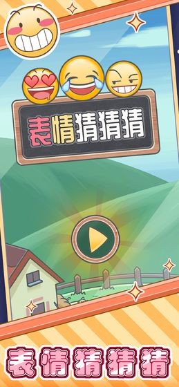 表情猜猜猜的图册