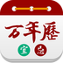 老王万年历手机版