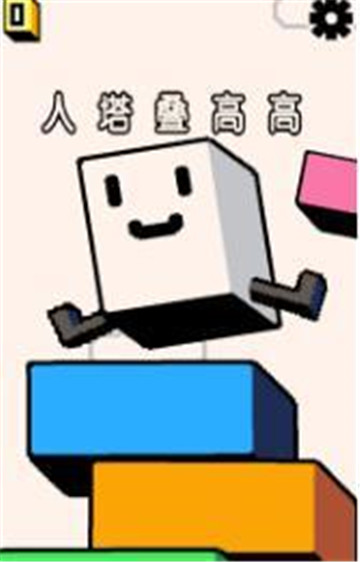 人塔叠高高的图册