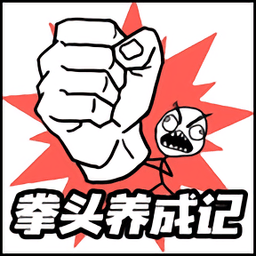 拳头养成记内购破解版