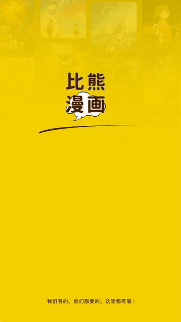 比熊漫画app下载官方版的图册