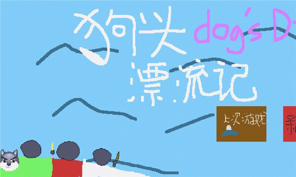 狗头漂流记预告版的图册