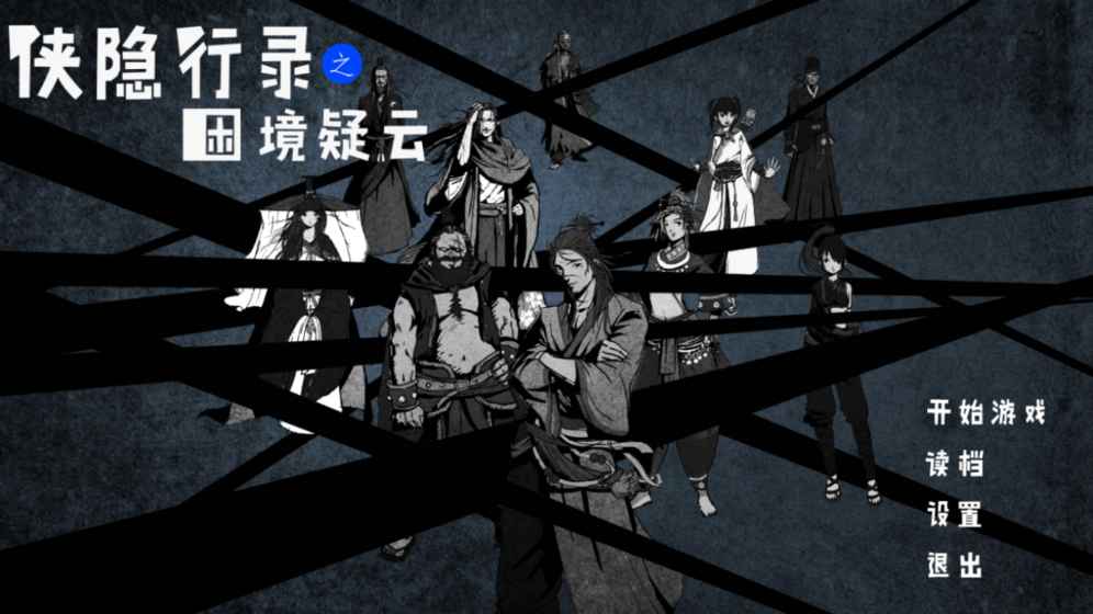 侠隐行录：困境疑云的图册