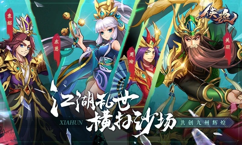 侠魂情义三国的图册