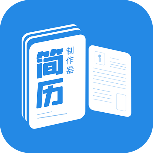 简历制作器app