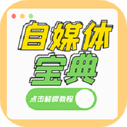 自媒体宝典最新版