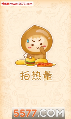 拍热量安卓版的图册