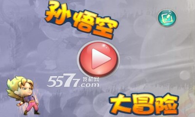 孙悟空大冒险(拯救萝莉)的图册