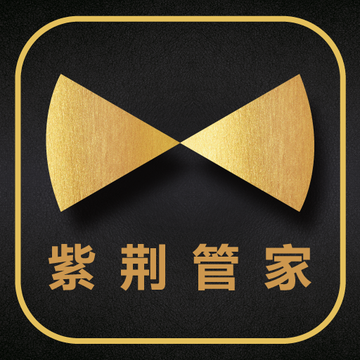 紫荆管家安卓版