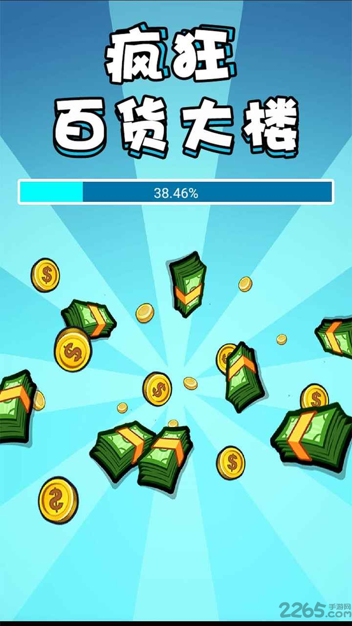 疯狂百货大楼游戏的图册