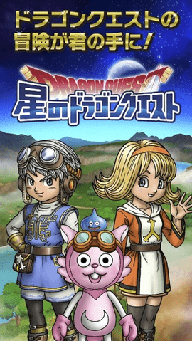 星之勇者斗恶龙的图册