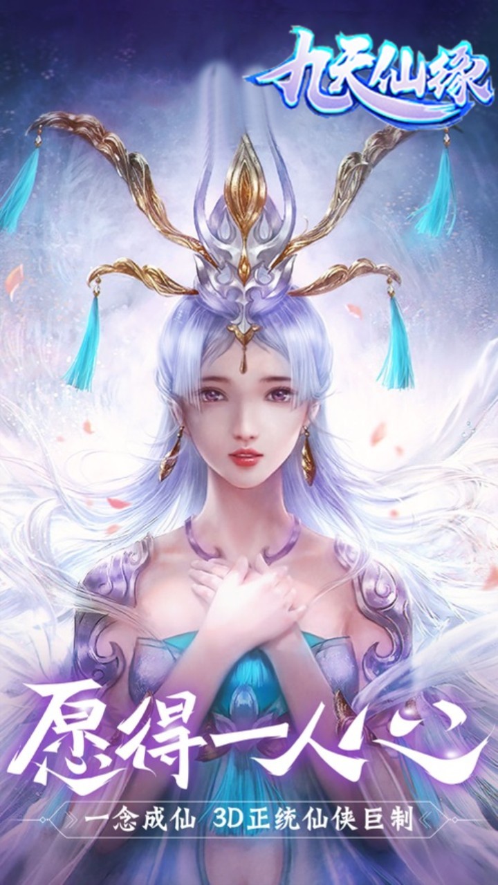 九天仙缘OL的图册