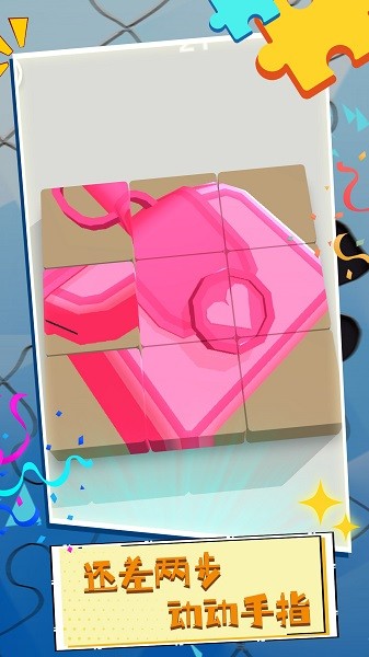 脑洞拼图3d小游戏的图册