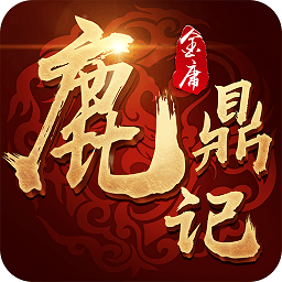 新鹿鼎记华为版手游