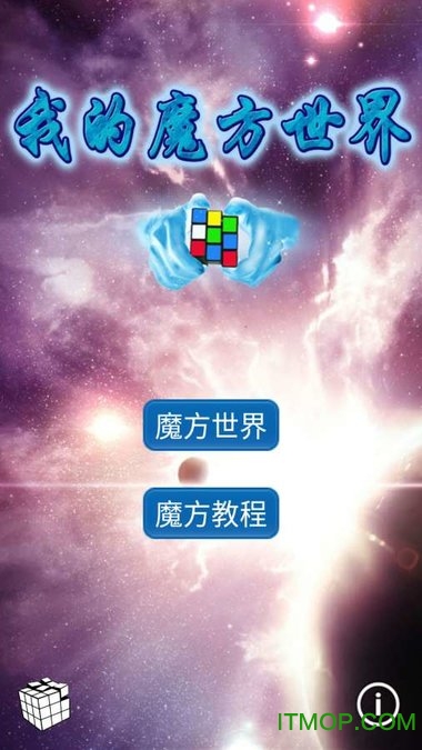 我的魔方世界手机版的图册
