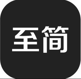 至简simple官方版
