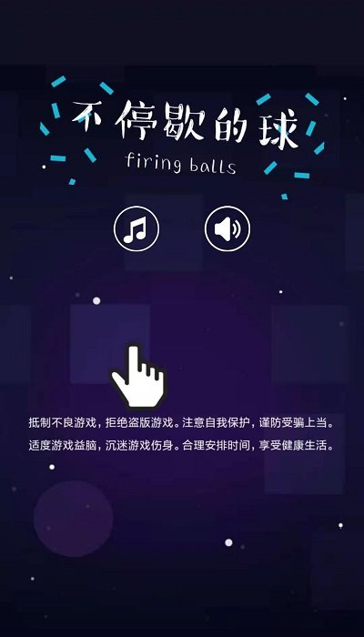 不停歇的球游戏的图册