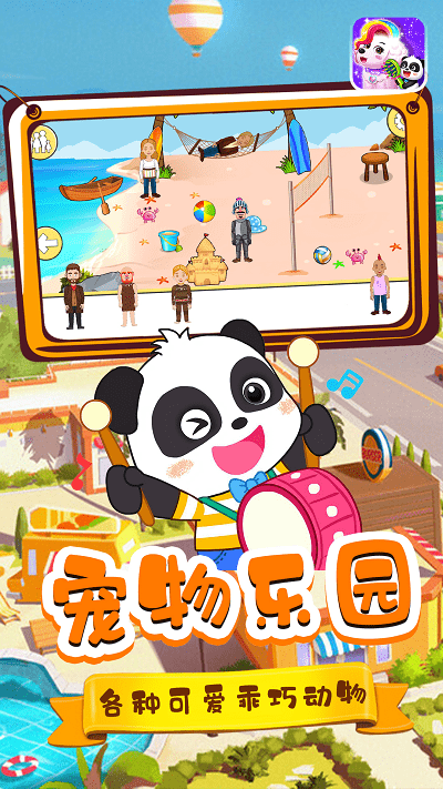 宝宝小镇宠物游戏的图册
