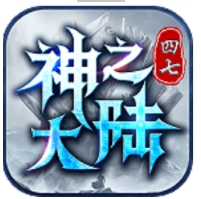四七神之大陆1.95传奇复古版游戏下载
