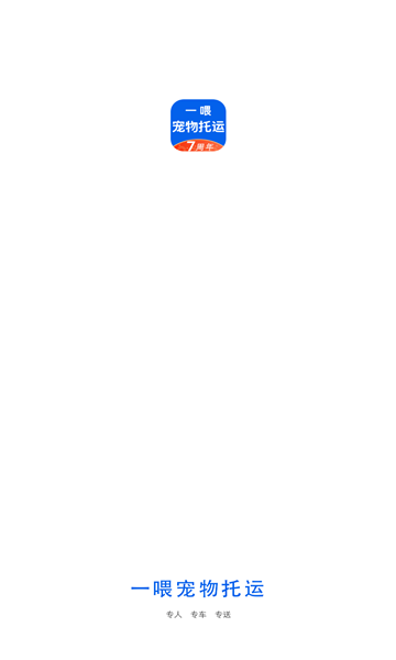 一喂宠物托运官方版的图册