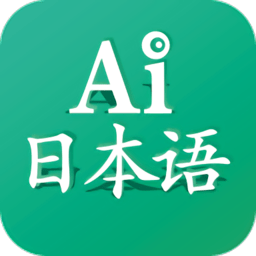 ai日本语最新版