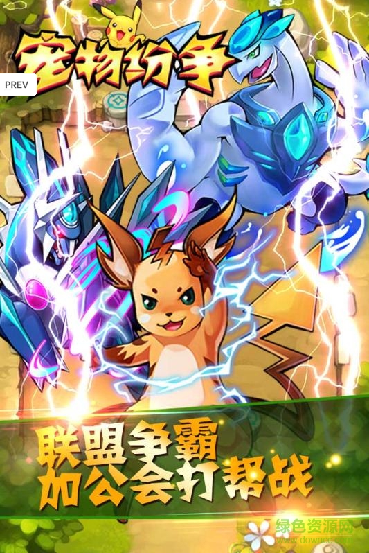 宠物纷争手游九游版的图册