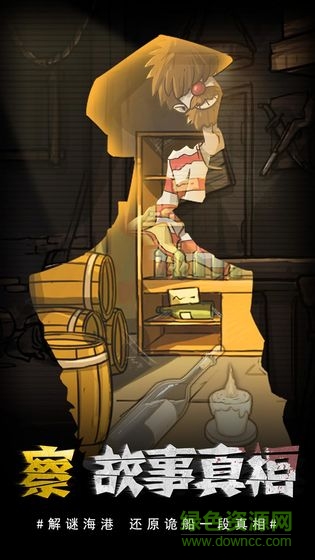 视觉错乱诡船谜案前传的图册