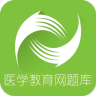 正保医学题库教育手机版