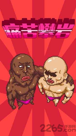 痛苦攀岩游戏的图册