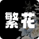 繁花漫画最新版