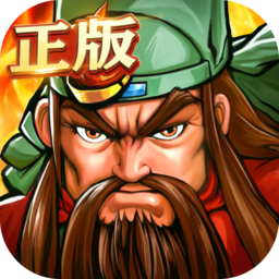 三国战役单机正版
