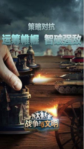 果盘版战争与文明手游的图册