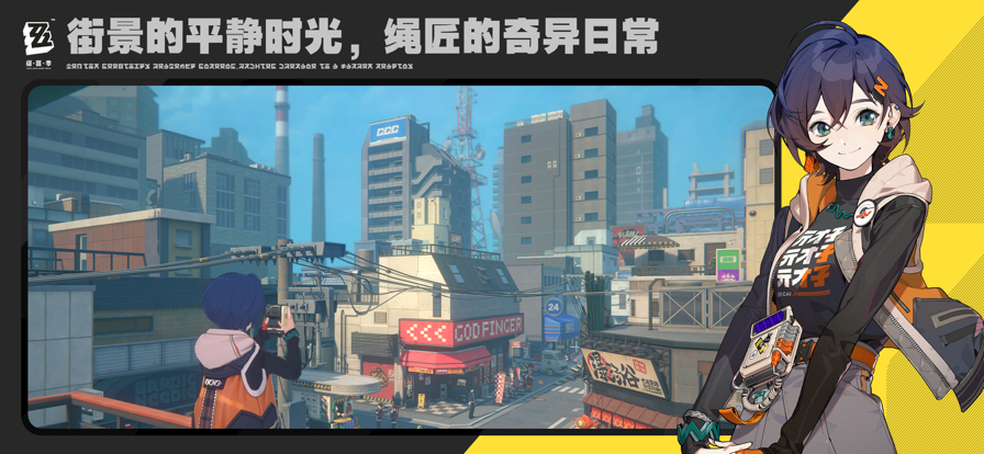 绝区零手游官网版的图册