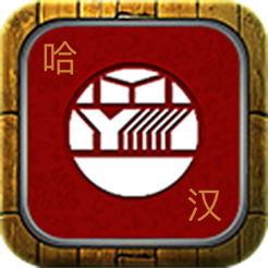 哈汉智能翻译软件2020最新版