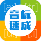 英语音标速成安卓版