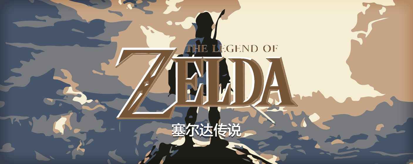 塞尔达传说的图册