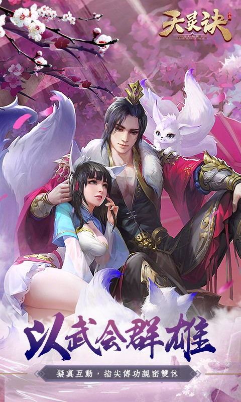 天灵诀手游的图册