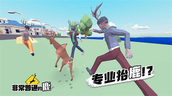 沙雕鹿模拟器免费下载的图册