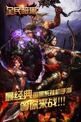 全民暗黑的图册