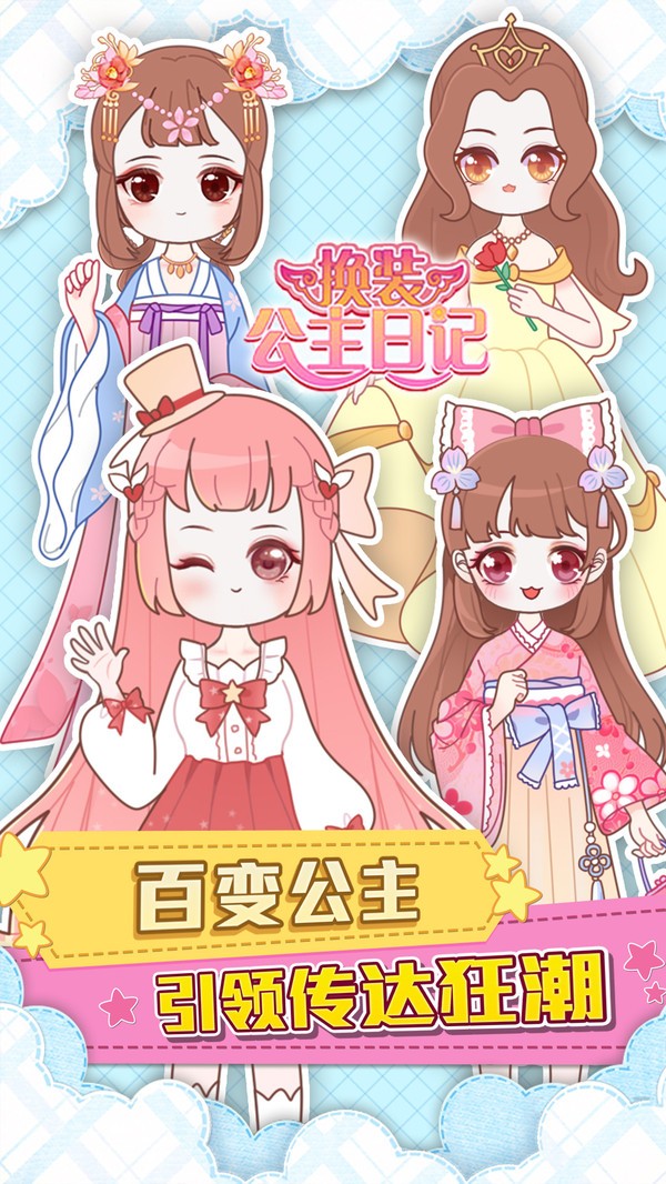公主换装日记的图册