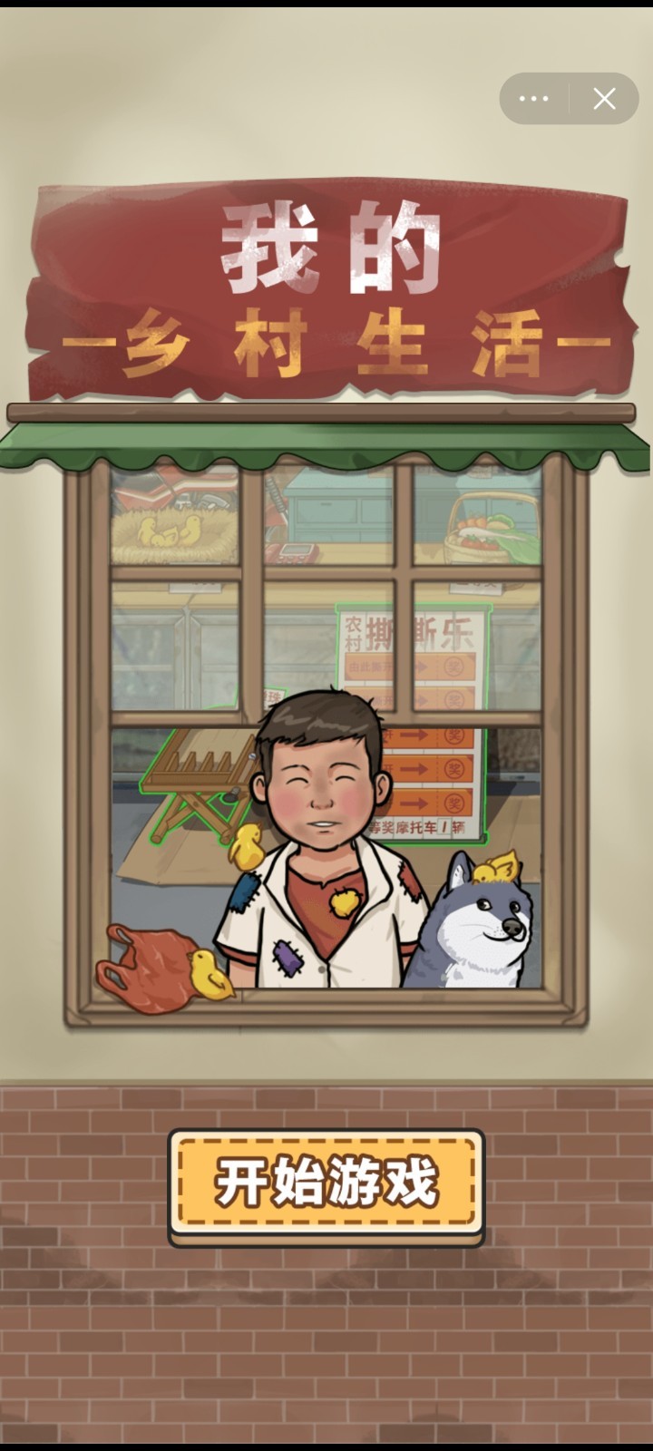我的乡村生活免广告版的图册