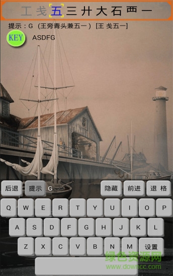 五笔学习软件的图册