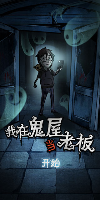 我在鬼屋当老板中文版的图册