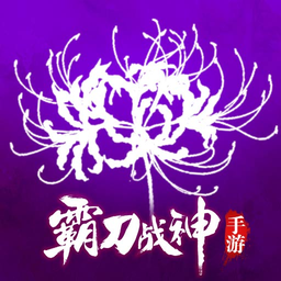 九游霸刀战神手游