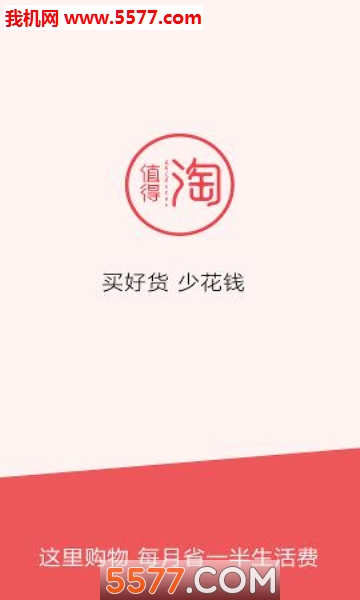 值得淘手机版的图册